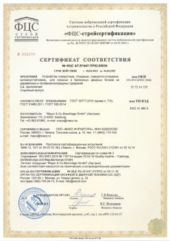 2019.04.04 Орехово-Зуево - Устройства поворотные, откидные, поворотно-откидные, взломоустойчивые Mayer and CO Deschlage GmbH. ГОСТ 30777-2012
