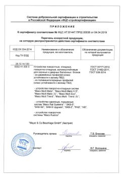 2019.04.04 Орехово-Зуево - Приложение к сертификату устройства поворотные, откидные, поворотно-откидные, взломоустойчивые. ГОСТ 30777-2012