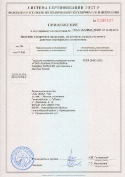 2019.08.12 Орехово-Зуево - Приложение к сертификату профили поливинилхлоридные систем ВЕКА РУС. ГОСТ 30673-2013