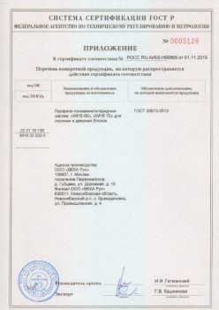 2019.11.01 Орехово-Зуево - Приложение к сертификату профили поливинилхлоридные для оконных и дверных систем ВЕКА РУС. ГОСТ 30673-2013